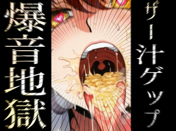 Burp Burp Burp！ – ザー汁ゲップ爆音地獄  エロ画像722312