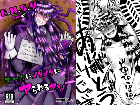 E.●.S.Yちゃんがオークにメタメタにヤられるヤツ  エロ画像722325