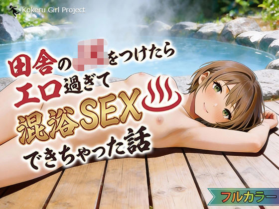 田舎のJKをつけたらエロすぎて混浴SEXできちゃった話  エロ画像722328