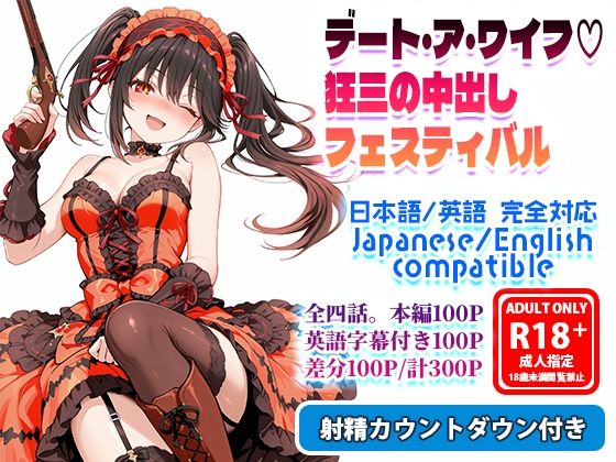 デート・ア・ワイフ☆狂三の中出しフェスティバル  エロ画像722354