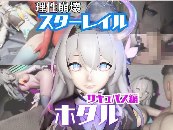 【動画4本】崩スタのホタルと楽しむサキュバス・インキュバスNTRプレイ【崩壊スターレイル】  エロ画像722359