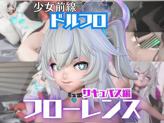 【動画4本】ドルフロのフローレンスと楽しむサキュバス・インキュバスNTRプレイ【ドールズフロントライン:少女前線】  エロ画像722366