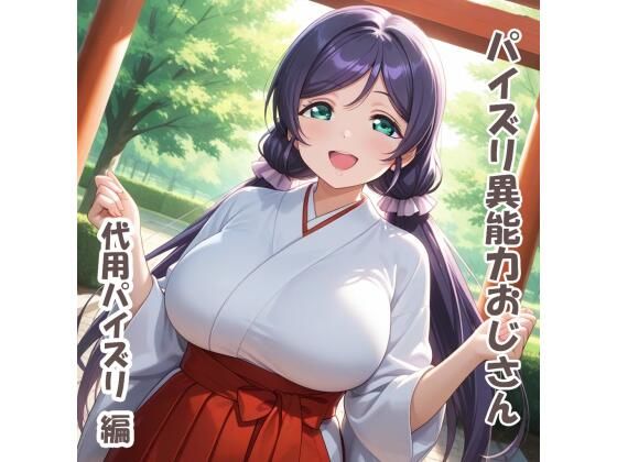 パイズリ異能力おじさん  代用パイズリ 編  エロ画像722581