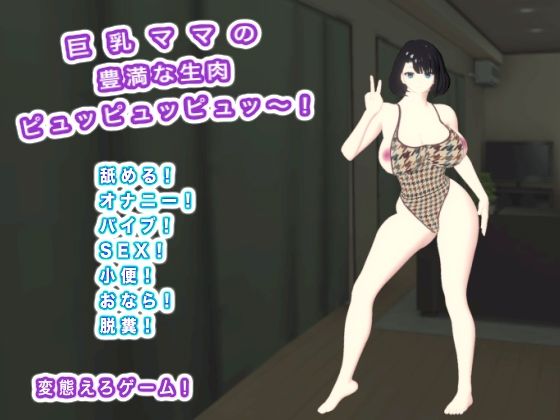 巨乳ママの豊満な生肉 ピュッピュッピュッ〜！  エロ画像722582