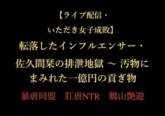 【ライブ配信・いただき女子成敗】転落したインフルエンサー・佐久間栞の排泄地獄 〜 汚物にまみれた一億円の貢ぎ物  エロ画像722587