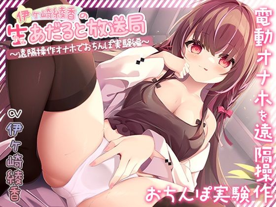 伊ヶ崎綾香の生あだると放送局〜遠隔操作オナホでおちんぽ実験〜  エロ画像722626