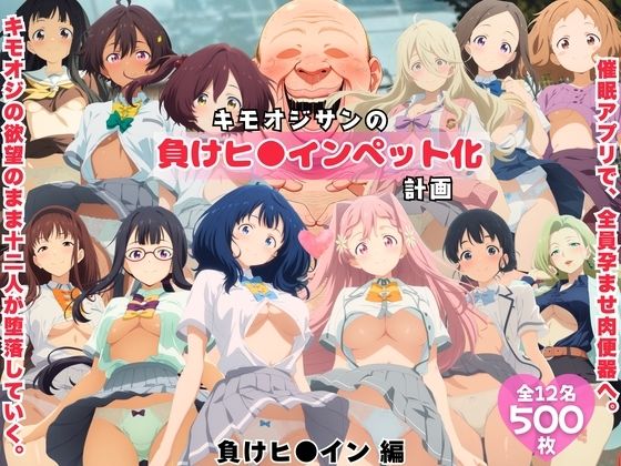 キモオジサンの負けヒ◯インペット化計画。  エロ画像722664