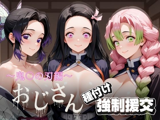 オジサンと種付け強●援交〜鬼〇の刃〜  エロ画像722679