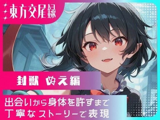 東方交尾録〜封獣ぬえ編〜  エロ画像722706