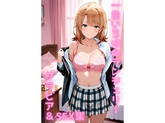 一色いろは ランジェリー グラビア＆SEX集  エロ画像722734