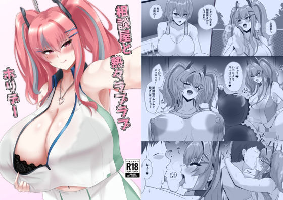 相談屋と熱々ラブラブホリデー  エロ画像722740