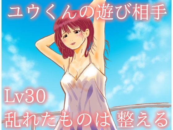 ユウくんの遊び相手  Lv30 乱れたものは整える  エロ画像722896