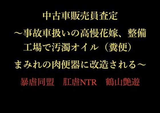 中古車販売員査定 〜事故車扱いの高慢花嫁、整備工場で汚濁オイル（糞便）まみれの肉便器に改造される〜  エロ画像722903