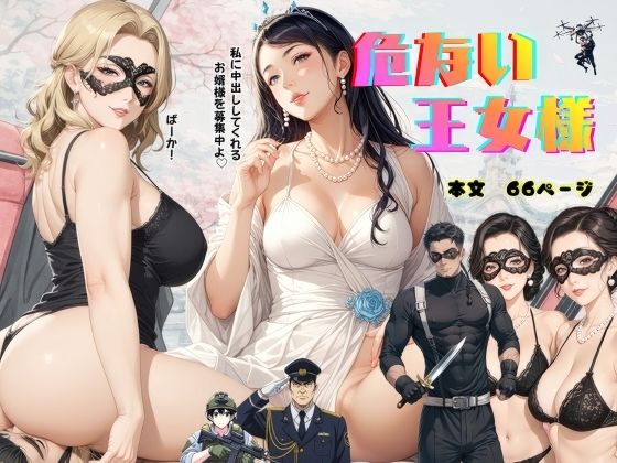 危ない王女様  エロ画像722980
