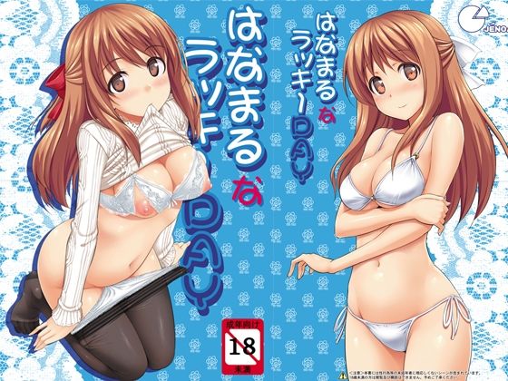 はなまるなラッキーDAY  エロ画像723031