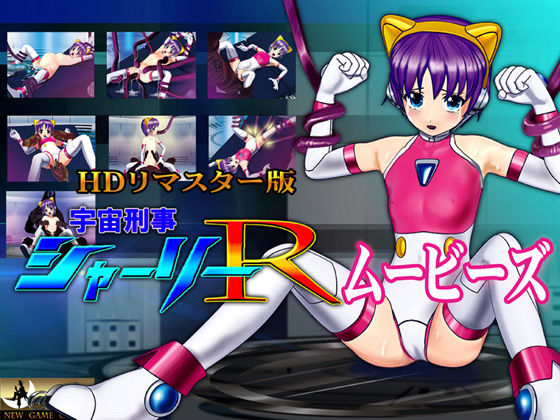［スマホ対応］ 宇宙刑事シャーリーR ムービーズ HDリマスター版〜監禁されたヒロイン、敗北から崩壊へ〜  エロ画像723055