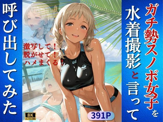 ガチ勢スノボ女子を水着撮影と言って呼び出してみた  エロ画像723080