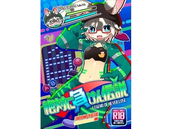 絶対に負けん伝説  エロ画像723104