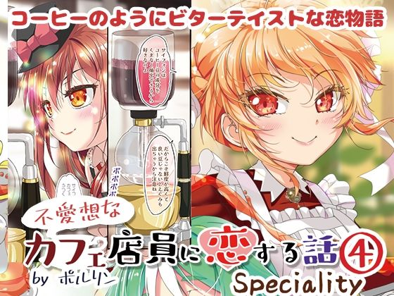 不愛想なカフェ店員に恋する話speciality4  エロ画像723220