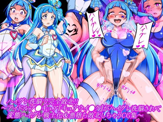 ハイグレ洗脳で完全敗北！！〜アイドルプ●キュア『キュアウイ●ク』がハイグレ洗脳されて変態ハイグレ戦士化＆悪堕ち敗北しちゃうCG集〜  エロ画像723268