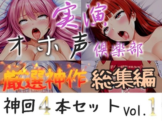 【新作価格】【CG特典付】約175分収録♪【実演オホ声倶楽部総集編セット】神回限定♪  4本まとめ売り大ボリューム作【アナルオナニーから初々しい初撮りオナニーなどたっぷり収録】Vol.1  エロ画像723271