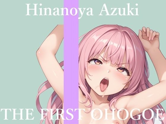【新作価格】【CG特典あり】【地元訛りの方言ver】初撮りオナニー実演 THE FIRST OHOGOE 雛ノ屋あずき  エロ画像723275