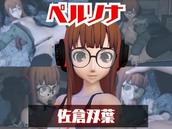 【動画2本】ペルソナ佐倉双葉とイチャラブエッチしたり、足コキを楽しんじゃう動画セット  エロ画像723337