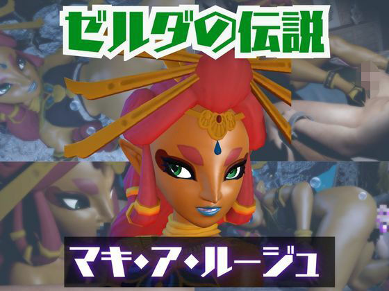 【動画2本】ゼルダのマキ・ア・ルージュとイチャラブエッチしたり、足コキを楽しんじゃう動画セット【ゼルダの伝説】  エロ画像723365