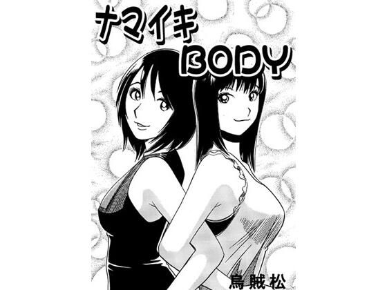 ナマイキBODY  エロ画像723408
