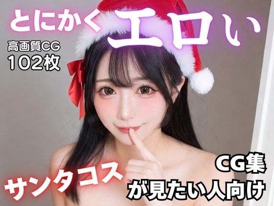 とにかくエロいサンタコスが見たい人向けCG集  エロ画像723409