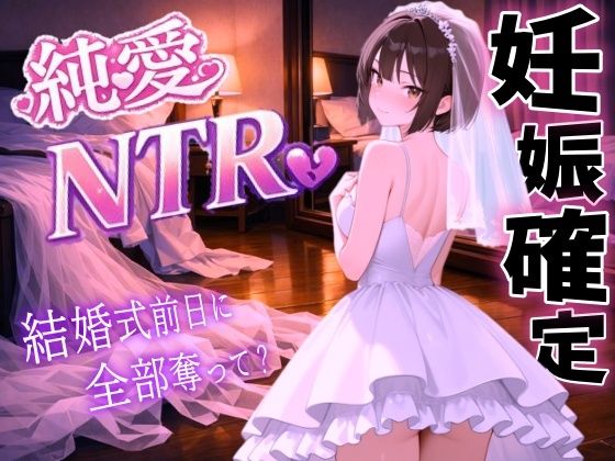 【純愛NTR】清楚系ボーイッシュ先輩を寝取り孕ませ妊娠確定セックス〜婚約者の私を、結婚式前日に全部奪って？〜＜バイノーラル＞  エロ画像723455
