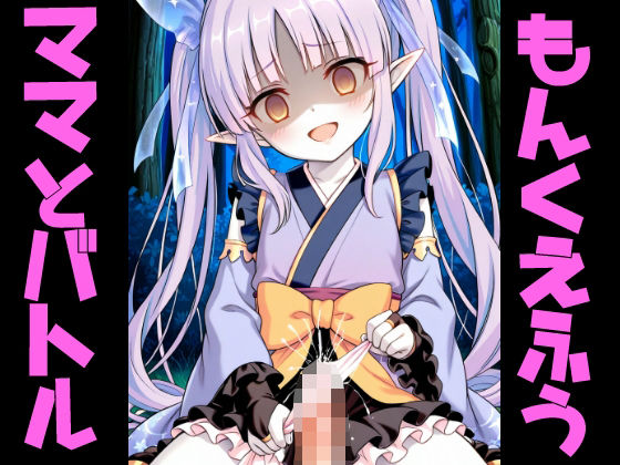 もんくえ風ママとバトル2  エロ画像723463