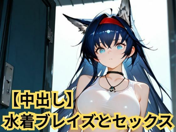 【中出し】水着ブレイズとセックス  エロ画像723497