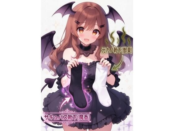 サキュバスの濃厚フェロモン靴下を嗅ぎながら元カノの臭い靴下に中出しぶっかけ  エロ画像723508