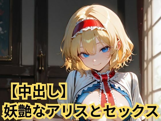 【中出し】妖艶なアリスとセックス  エロ画像723516