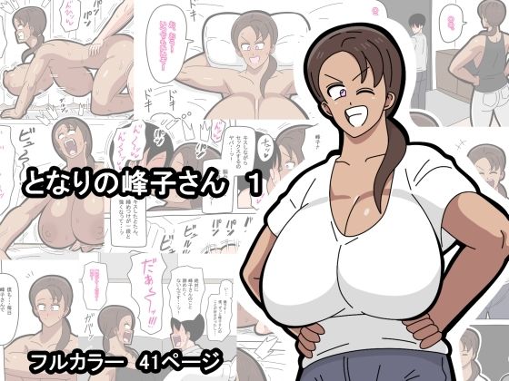 となりの峰子さん  1  エロ画像723542