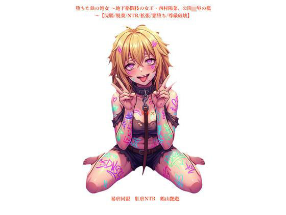 堕ちた鉄の処女 〜地下格闘技の女王・西村陽菜、公開凌●の檻〜【浣腸/脱糞/NTR/拡張/悪堕ち/尊厳破壊】  エロ画像723547