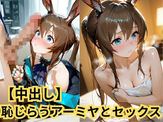 【中出し】恥じらうアーミヤとセックス  エロ画像723558