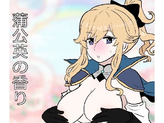 蒲公英の香り  エロ画像723583