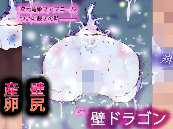 壁ドラゴン  エロ画像723599