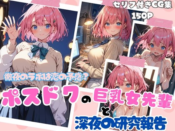 徹夜のラボは恋の予感？ポスドクの巨乳女先輩と深夜の研究報告  エロ画像723600