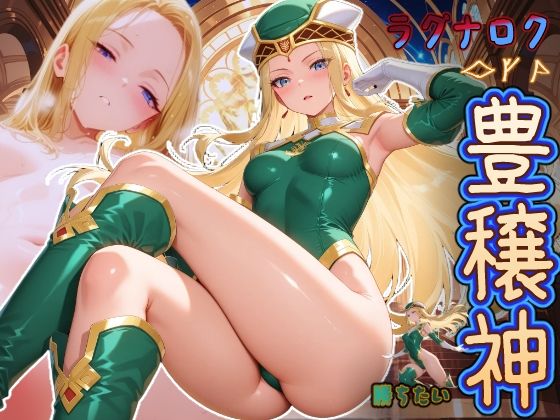 ラグナロクで勝ちたい豊穣神 （が何でもしてくれるヴァルハラ来る？）  エロ画像723615