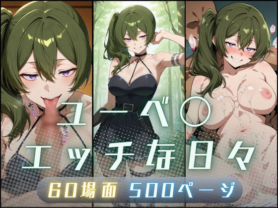 ユーベ〇エッチな日々  エロ画像723703