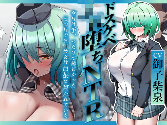 【ドスケベJK堕ちNTR】今日は手、つなげて嬉しかった――その日の夜、彼女は巨根に貫かれていた  エロ画像723730