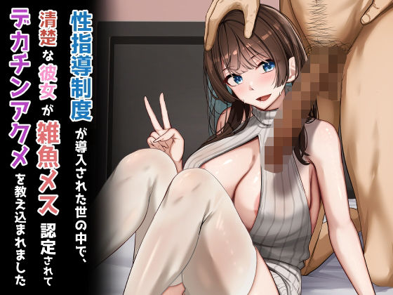 性指導制度が導入された世の中で、清楚な彼女が雑魚メス認定されてデカチンアクメを教え込まれました  エロ画像723746