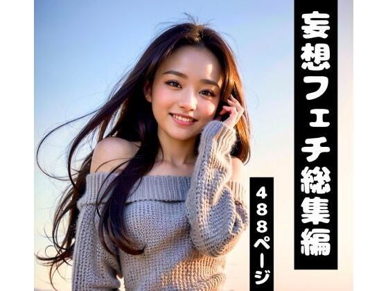【妄想フェチ総集編】年上彼女・新妻・OLが日常の中で密着して誘惑してくる完全版（AI美女グラビア）  エロ画像723821