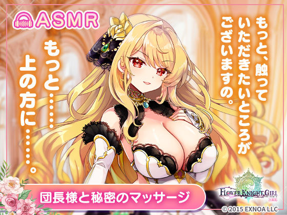 【無料】【FLOWER KNIGHT GIRL〜X指定〜】団長様と秘密のマッサージ R18ver  エロ画像723845
