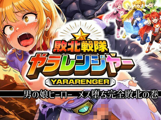 敗北戦隊ヤラレンジャー – 男の娘ヒーローメス堕ち完全敗北の巻  エロ画像723848