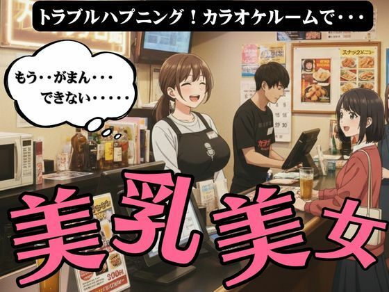 ラッキーハプニング！カラオケで起きた21歳Fカップの店員と起きた禁断SEX  エロ画像723855