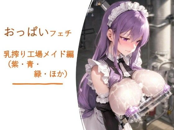 おっぱいフェチ  乳搾り工場メイド編（紫・青・緑・ほか）  エロ画像723859